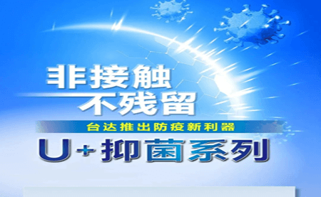 非接觸、不殘留，臺達推出防疫新利器U+抑菌系列
