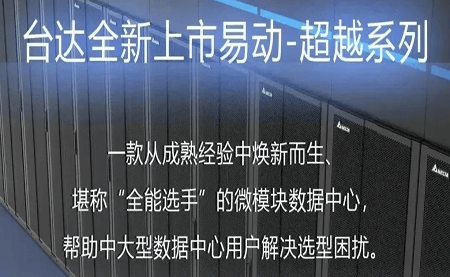 煥新上市！易動(dòng)-超越系列微模塊，臺(tái)達(dá)數(shù)據(jù)中心家族再添全能選手
