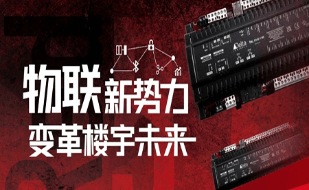 重磅發(fā)布 | Delta Controls Red 5 物聯(lián)網(wǎng)控制器，打通智能互聯(lián)最后一公里