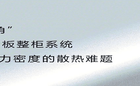新品發(fā)布 | 拒絕能耗焦慮，冷板整柜系統(tǒng)給你想要的安全感