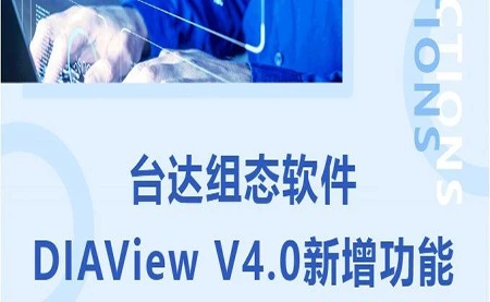 臺(tái)達(dá)DIAView V4.0新版本功能搶先了解！來(lái)看看有沒(méi)有你期待的功能吧