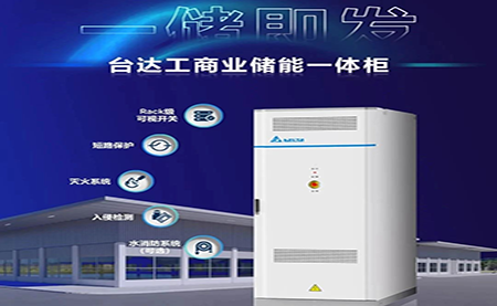 【新品上市】一儲即發(fā)，臺達工商業(yè)儲能一體柜